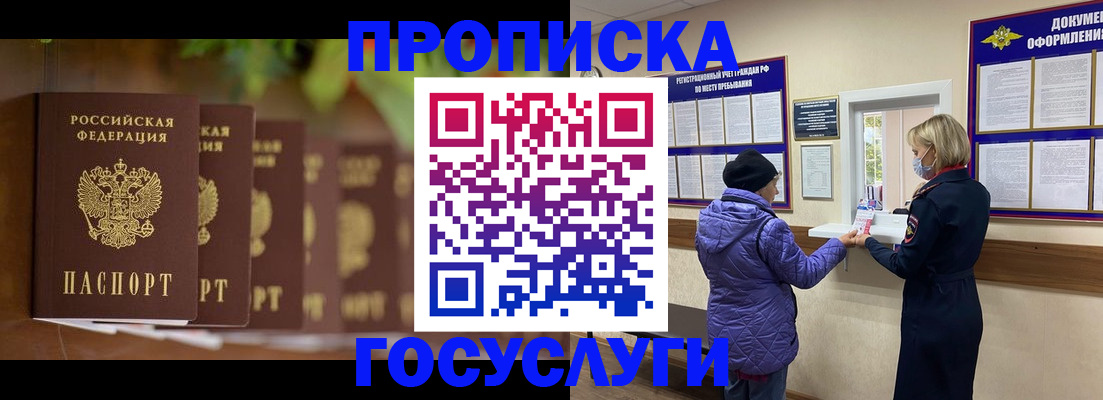 купить прописку в Пионерском